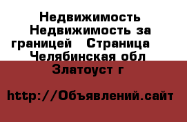 Недвижимость Недвижимость за границей - Страница 8 . Челябинская обл.,Златоуст г.